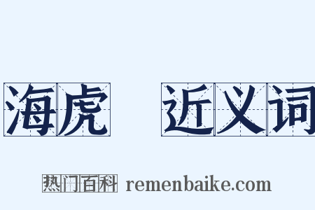 海虎Ⅰ近义词是什么意思的图片